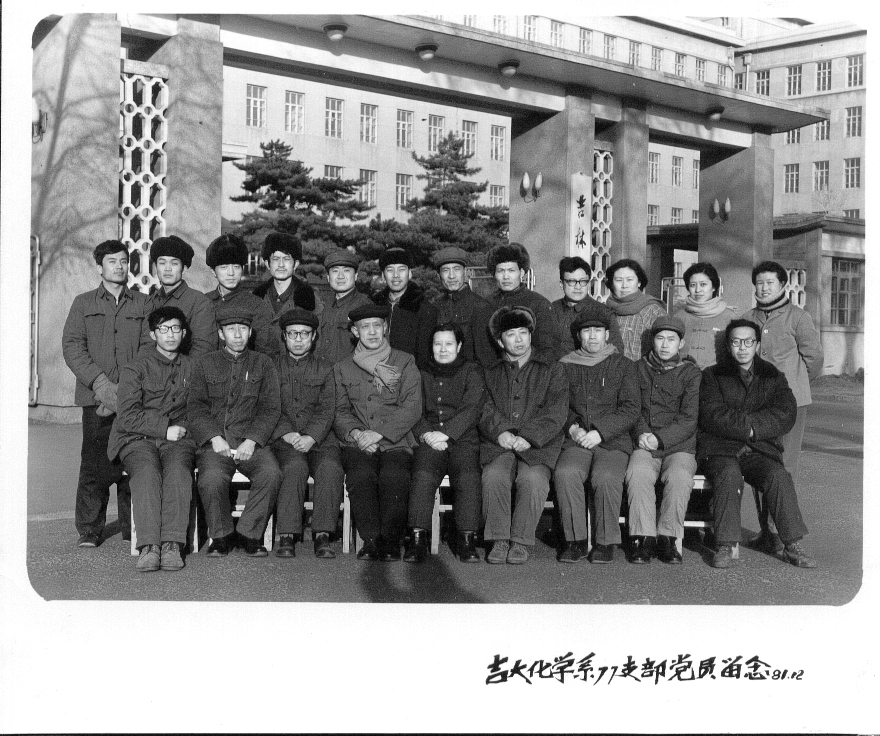 吉林大学化学系77支部党员留念